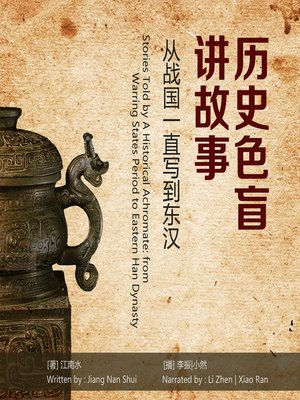 cover image of 历史色盲讲故事
